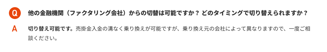 他の金融機関（ファクタリング会社）からの切替は可能ですか？ どのタイミングで切り替えられますか？