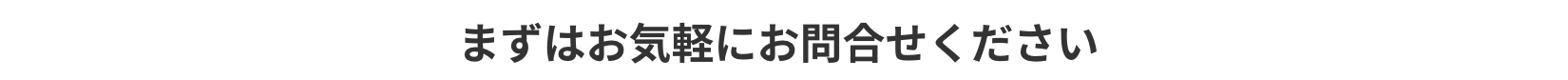 まずはお気軽にお問合せください