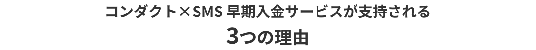 「コンダクト×SMS」早期入金サービスが支持される3つの理由