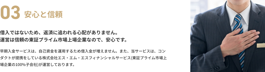 03　安心と信頼