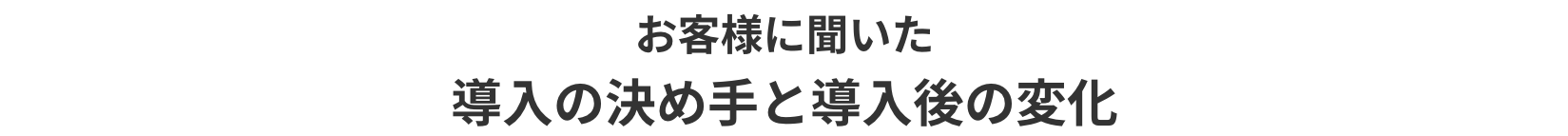 お客様に聞いた導入の決め手と導入後の変化