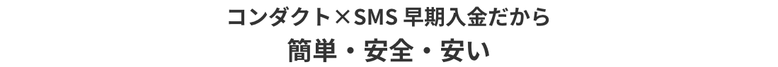 「コンダクト×SMS」だから簡単・安全・安い