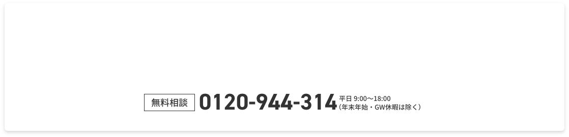 無料相談　0120944314