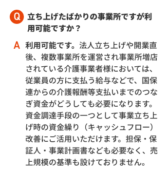 立ち上げたばかりの事業所ですが利用可能ですか？