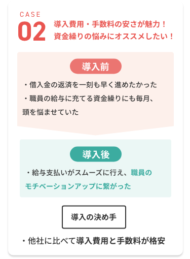 02　導入費用・手数料の安さが魅力！資金繰りの悩みにオススメしたい！