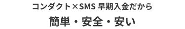 「コンダクト×SMS」だから簡単・安全・安い