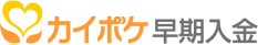 カイポケ早期入金サービス