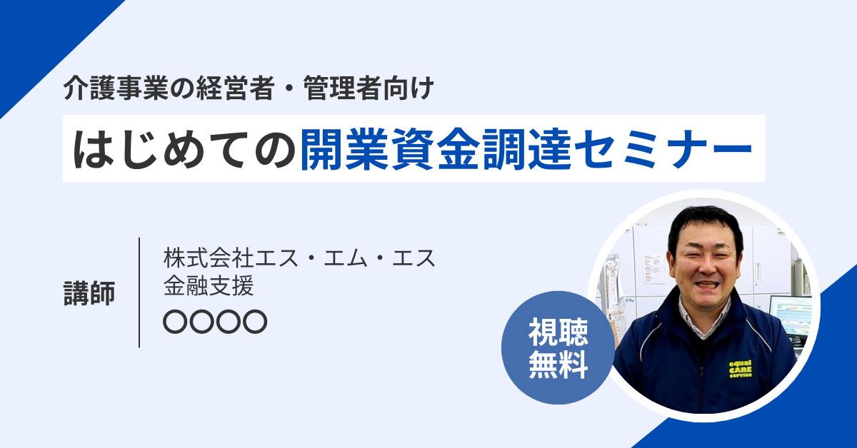 はじめての開業資金調達セミナー